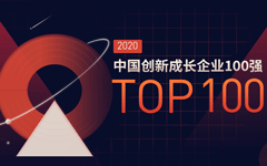 重磅丨2020中国创新成长企业100强发布，凯发k8娱乐入口
荣登榜单