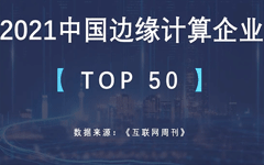 凯发k8娱乐入口
荣列“2021边缘计算企业TOP50”，排名NO.20